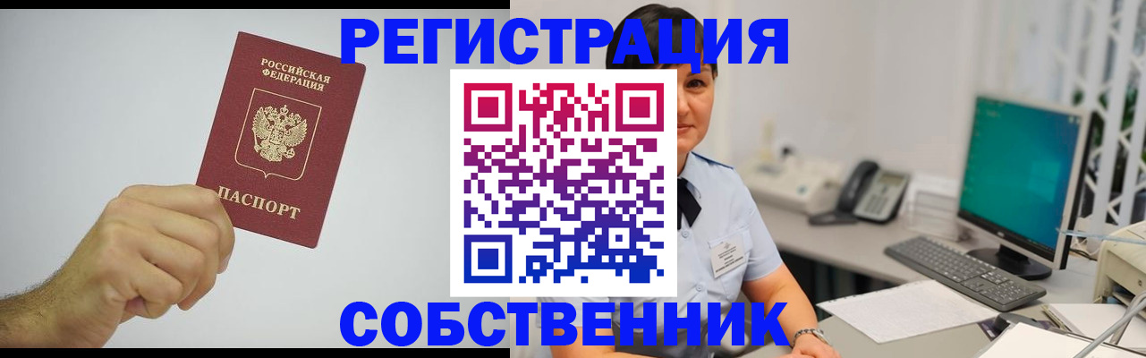 временная регистрация собственник в Инзе