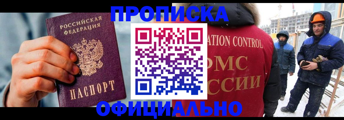 прописка для работы в Инзе